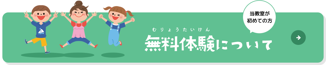 無料体験について