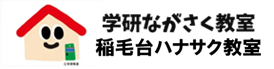 花見川区や稲毛区で塾をお探しなら｜学研ながさく教室･稲毛台町教室